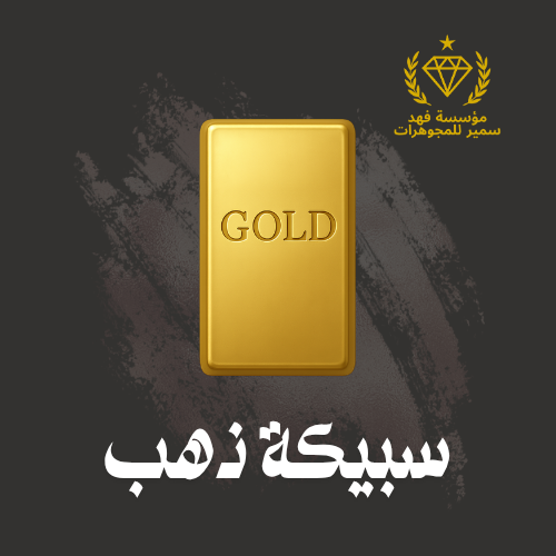 سبيكة ذهب 44.8 جرام عيار 24